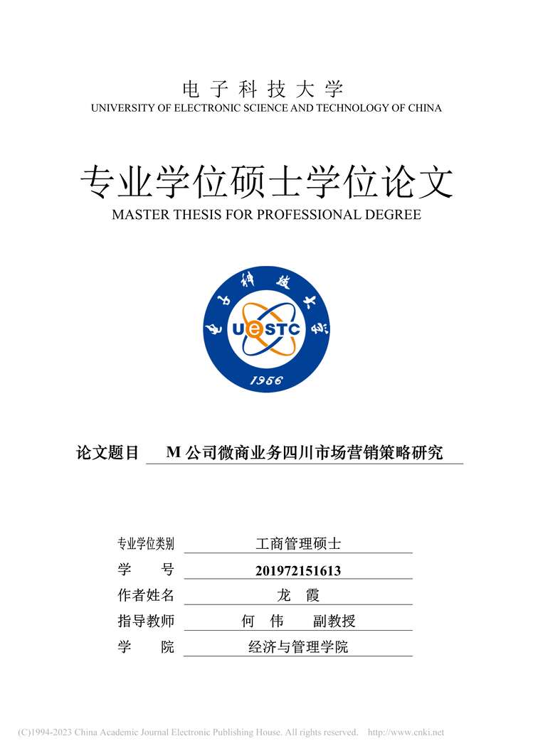 “硕士毕业论文_M公司微商业务四川市场营销策略研究PDF”第1页图片