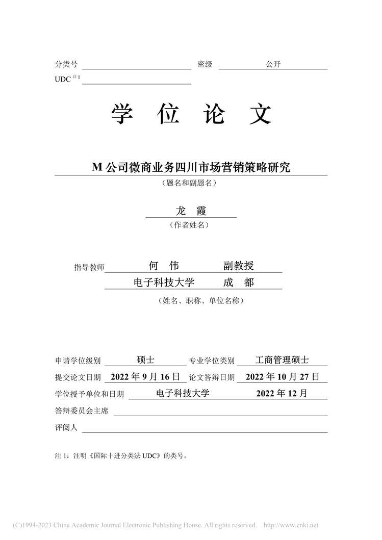 “硕士毕业论文_M公司微商业务四川市场营销策略研究PDF”第2页图片