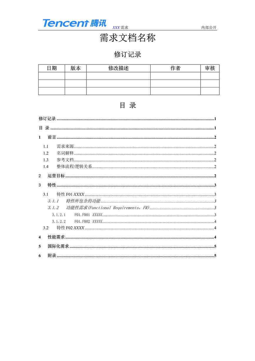 “腾讯QQ浏览器需求文档详细模板DOC”第1页图片