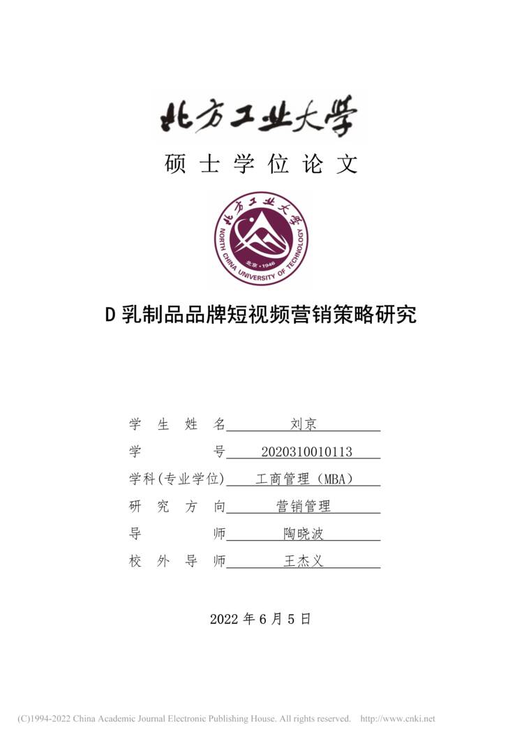 “MBA硕士毕业论文_D乳制品品牌短视频营销策略研究PDF”第1页图片