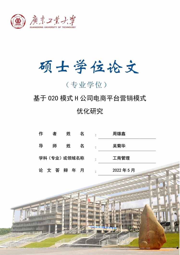 “MBA论文_基于O2O模式H公司电商平台营销模式优化研究PDF”第1页图片