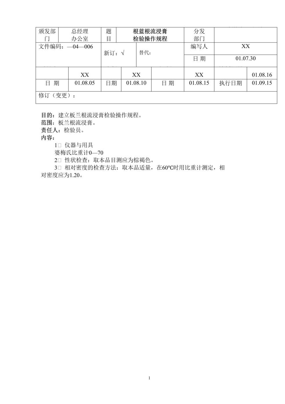 “制药厂GMP文件之板蓝根流浸膏检验操作规程DOC”第1页图片