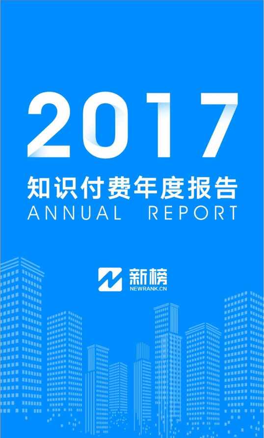 “新榜知识付费年度报告PDF”第1页图片