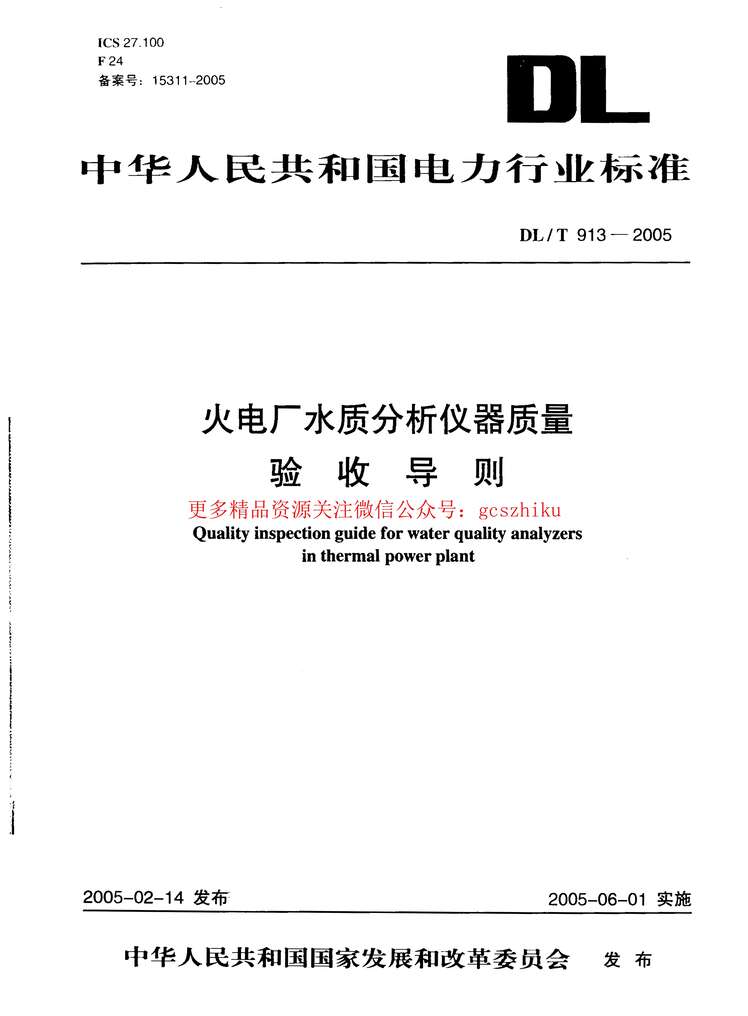 “DLT913_2005火电厂水质分析仪器质量验收导则PDF”第1页图片