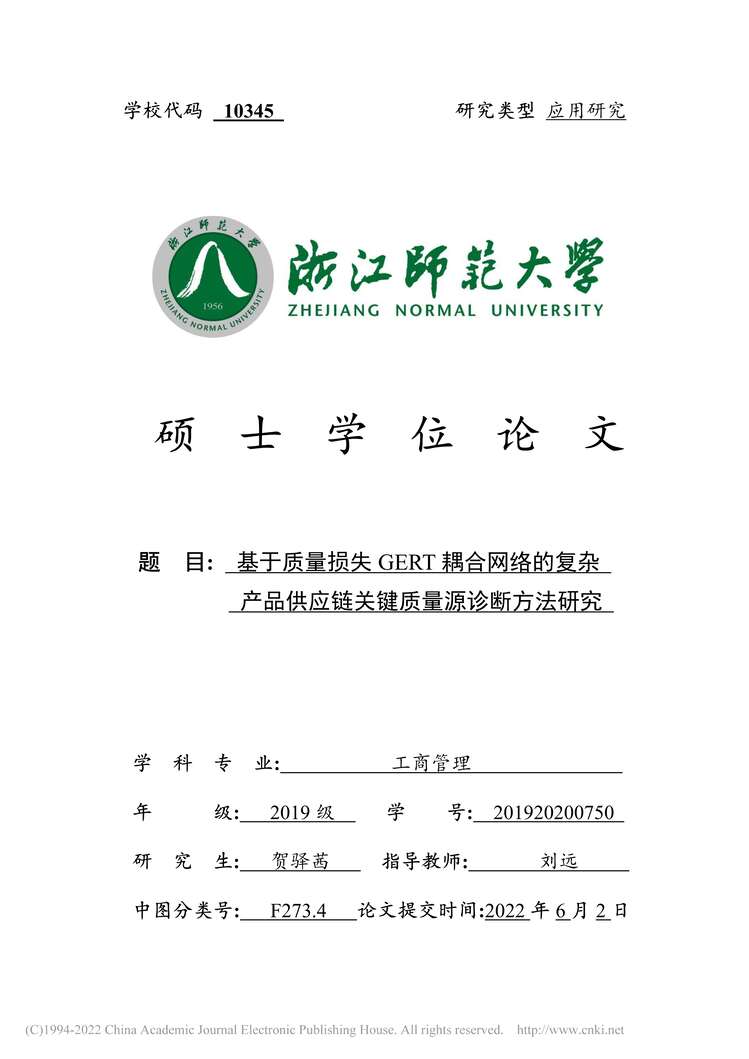 “MBA论文_基于质量损失GERT耦合网应链关键质量源诊断方法研究PDF”第1页图片