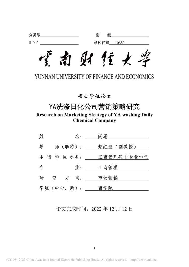 “MBA硕士毕业论文_YA洗涤日化公司营销策略研究PDF”第1页图片