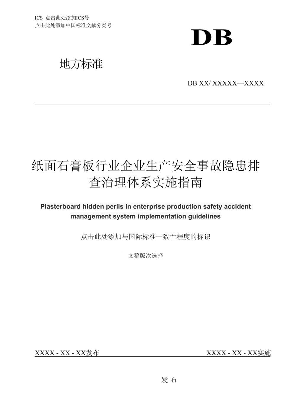 “纸面石膏板企业生产安全事故隐患排查治理体系指南DOC”第1页图片