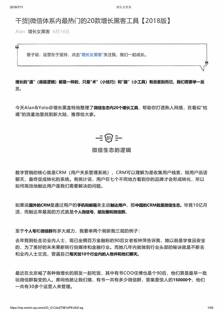 “微信体系内最热门的20款增长黑客工具【2018版】PDF”第1页图片