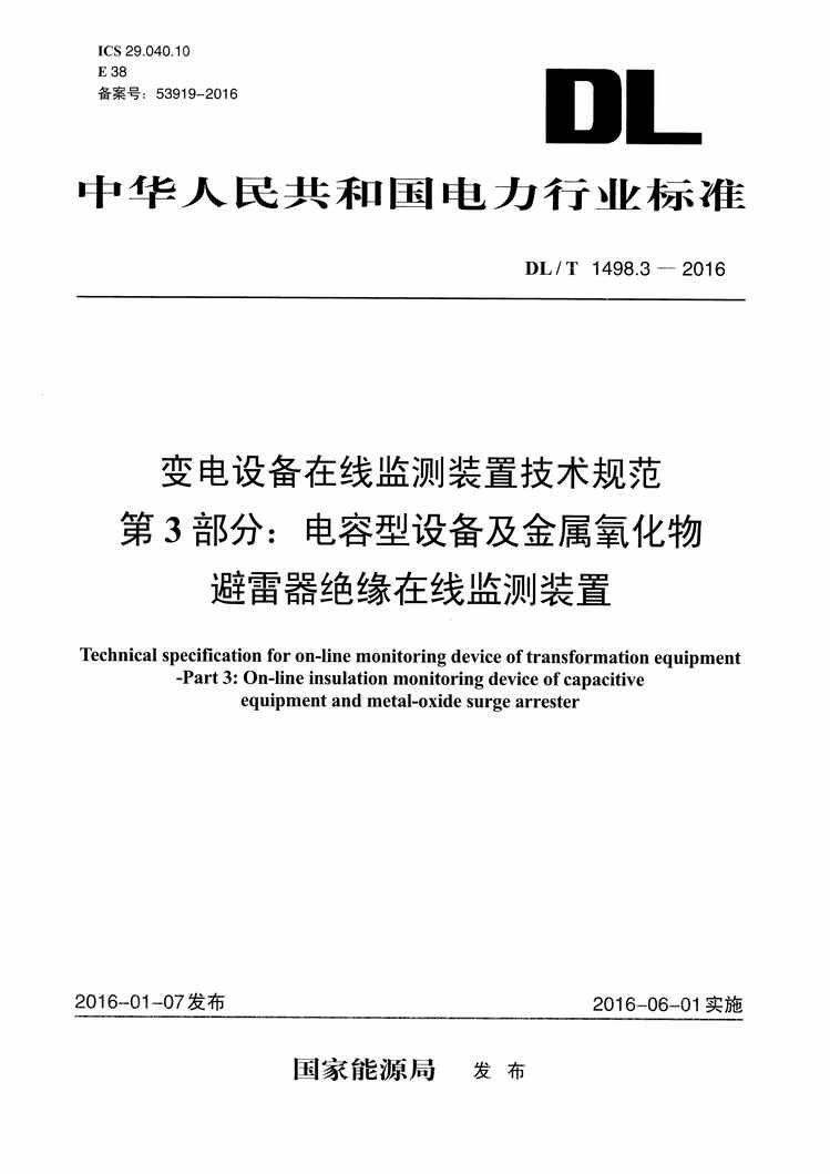 “DLT1498.3_2016变电设备在线监测装置技术规范第3部分：电容型设备及金属氧化物避雷器绝缘PDF”第1页图片