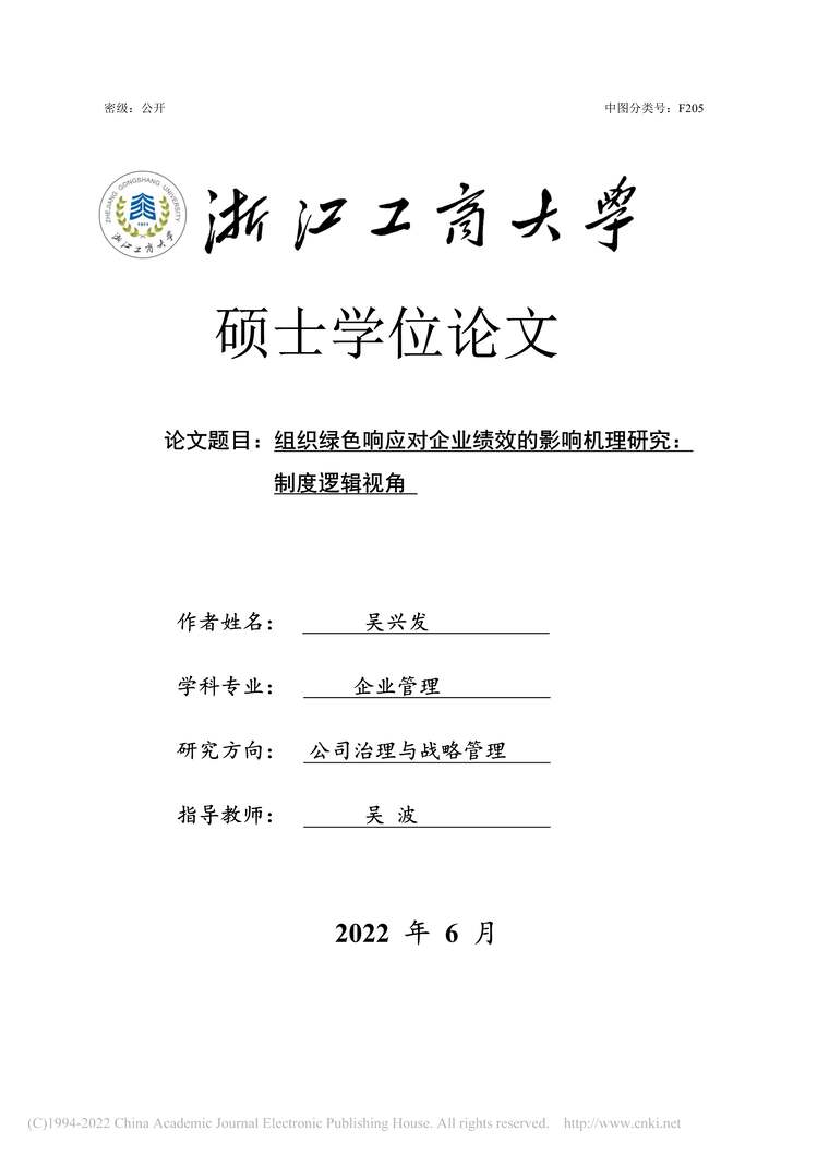 “硕士论文_组织绿色响应对企业绩效的影响机理研究：制度逻辑视角PDF”第1页图片