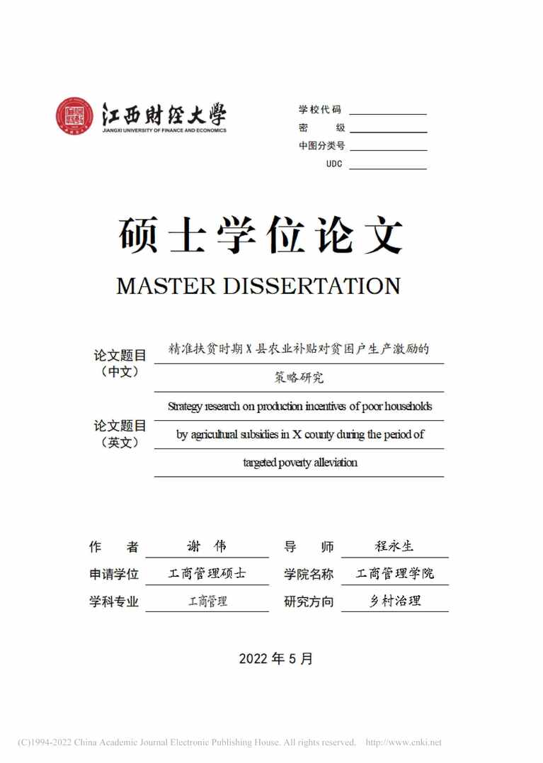 “MBA论文_精准扶贫时期X县农业补贴对贫困户生产激励的策略研究PDF”第1页图片