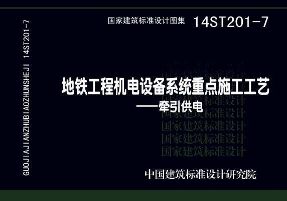 “14ST201_7地铁工程机电设备系统重点施工工艺_牵引供电PDF”第1页图片