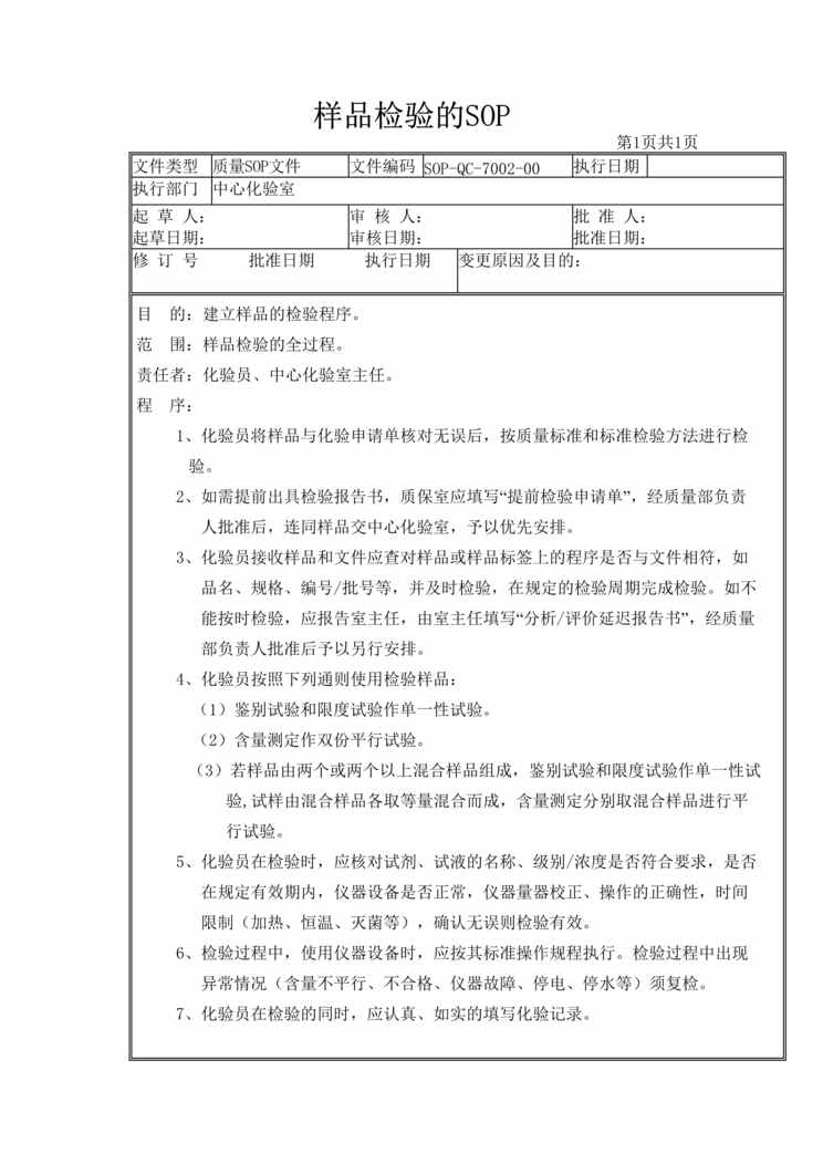 “制药厂检验标准操作规程之检验样品的接收及分发(SOP)DOC”第1页图片