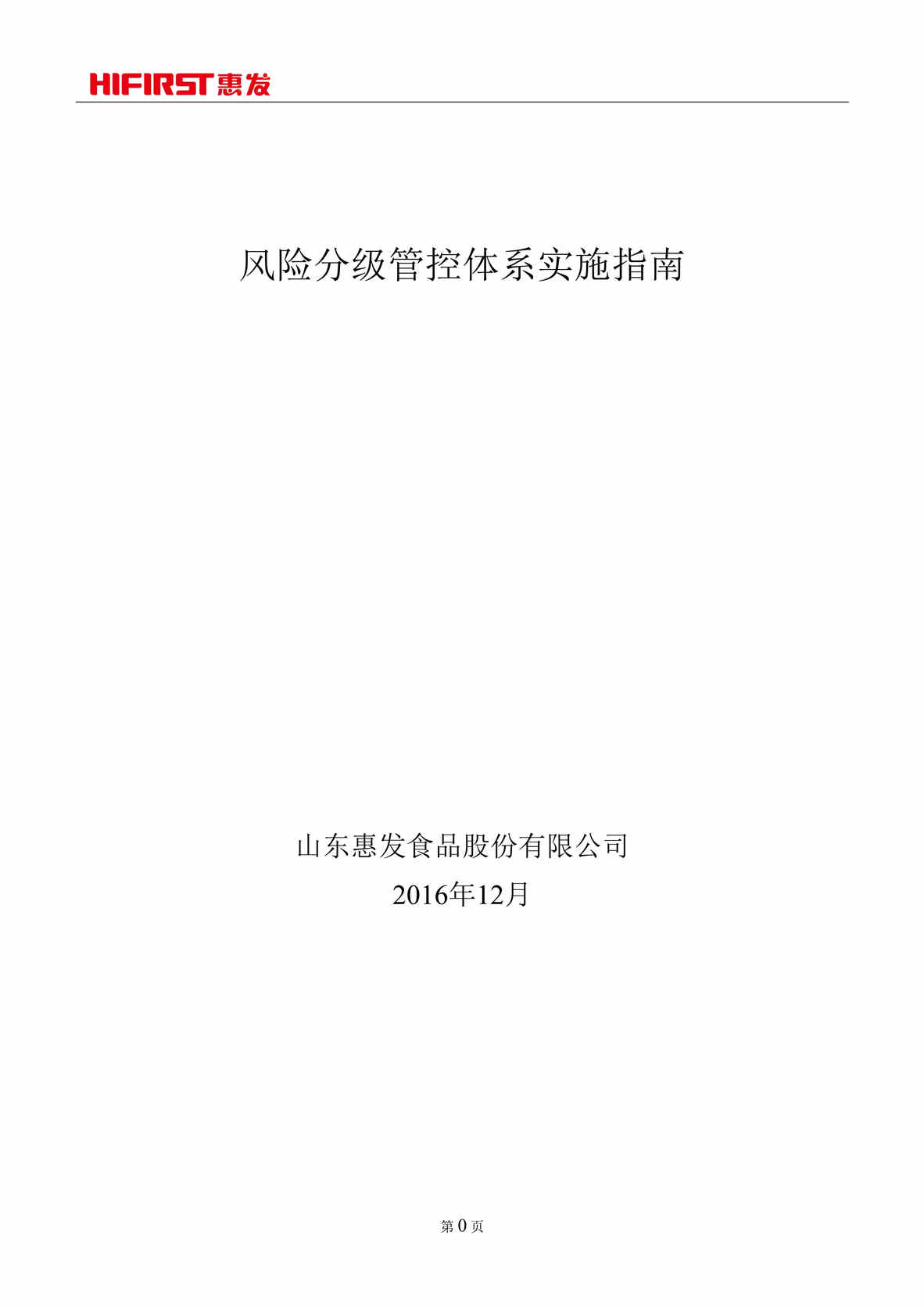 “山东惠发食品股份有限公司风险分级管控体系实施指南DOC”第1页图片