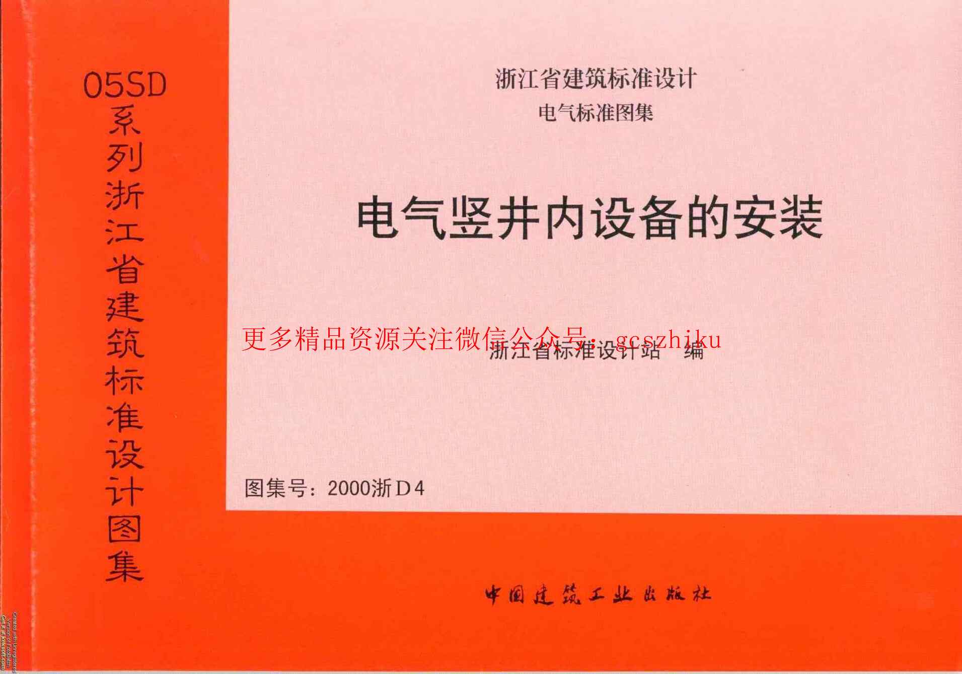 “2000浙D4电气竖井内设备的安装PDF”第1页图片