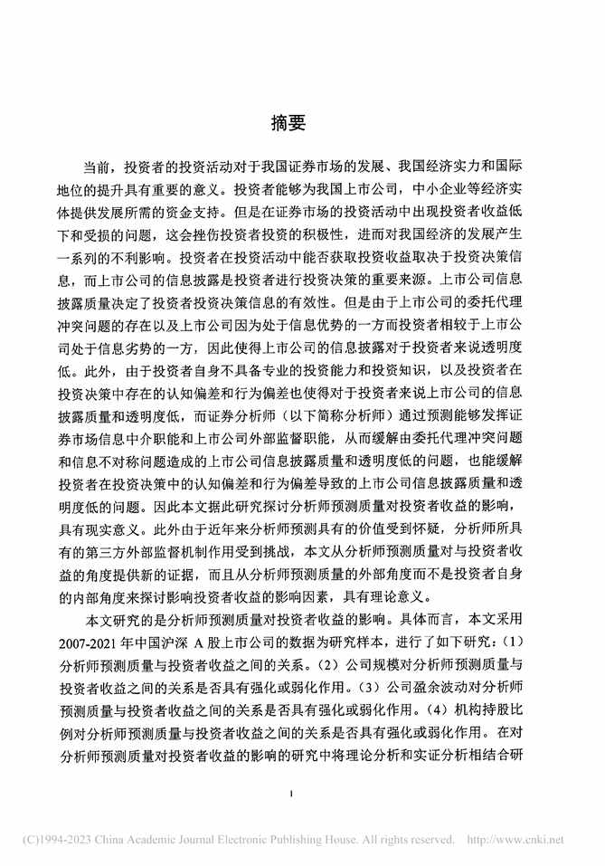 “硕士毕业论文_分析师预测质量对投资者收益的影响研究PDF”第2页图片