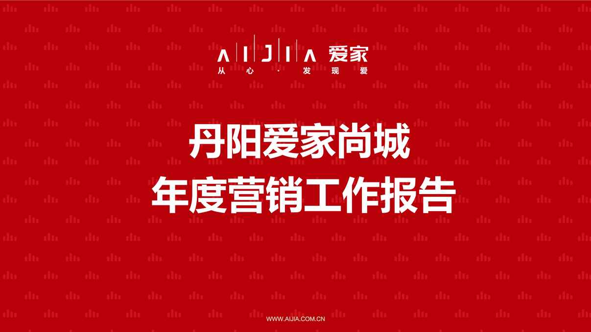 “2020年丹阳爱家尚城全年度营销报告PDF”第1页图片