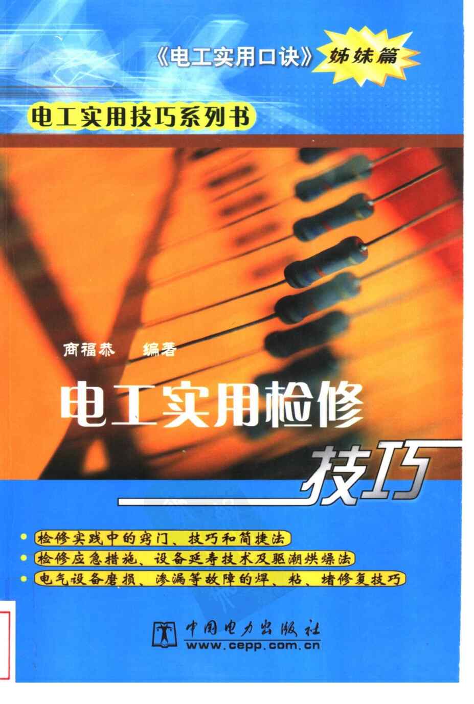 “《电工实用检修技巧商福恭编著》中国电力出版社309页PDF”第2页图片