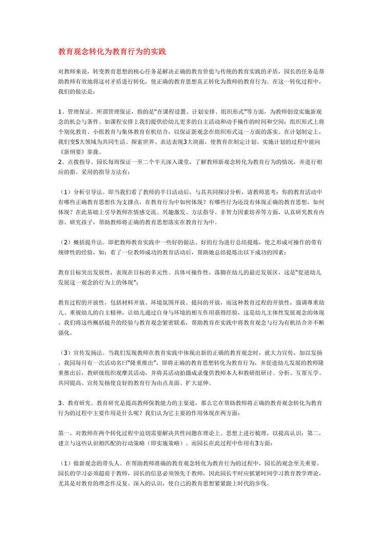 “教育观念转化为教育行为的实践DOC”第1页图片