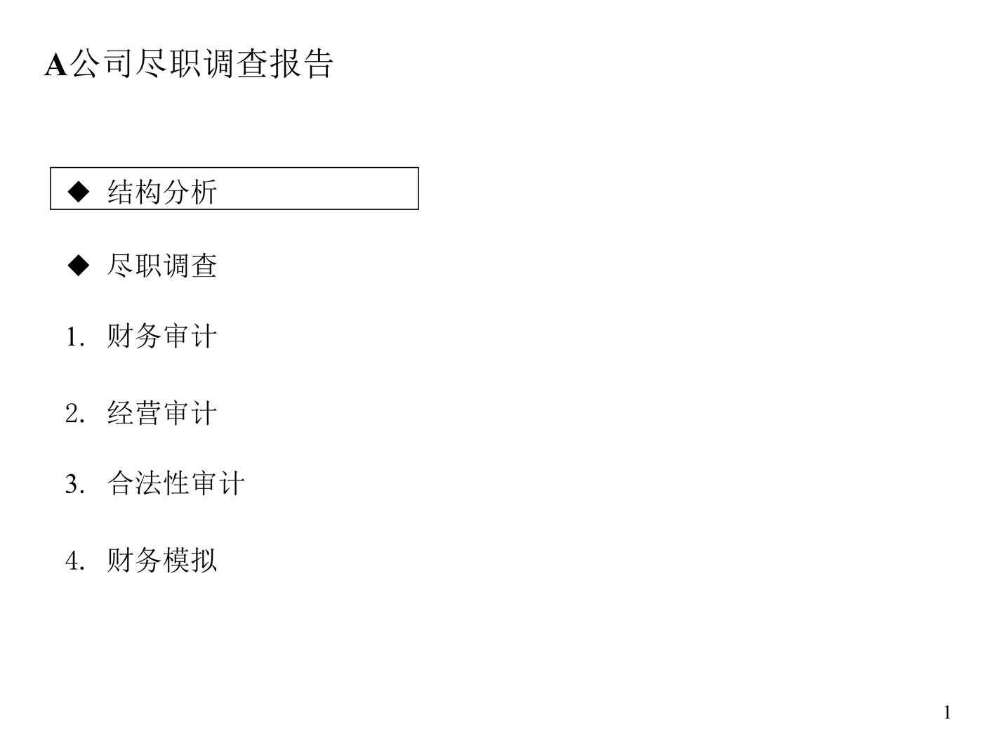 “A公司尽职调查报告p141PPT”第2页图片