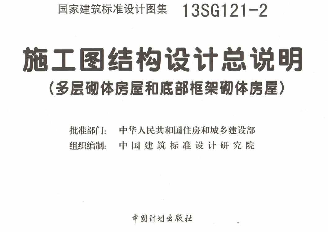 “13SG121_2施工图结构设计总说明(多层砌体房屋和底部框架砌体房屋)PDF”第1页图片