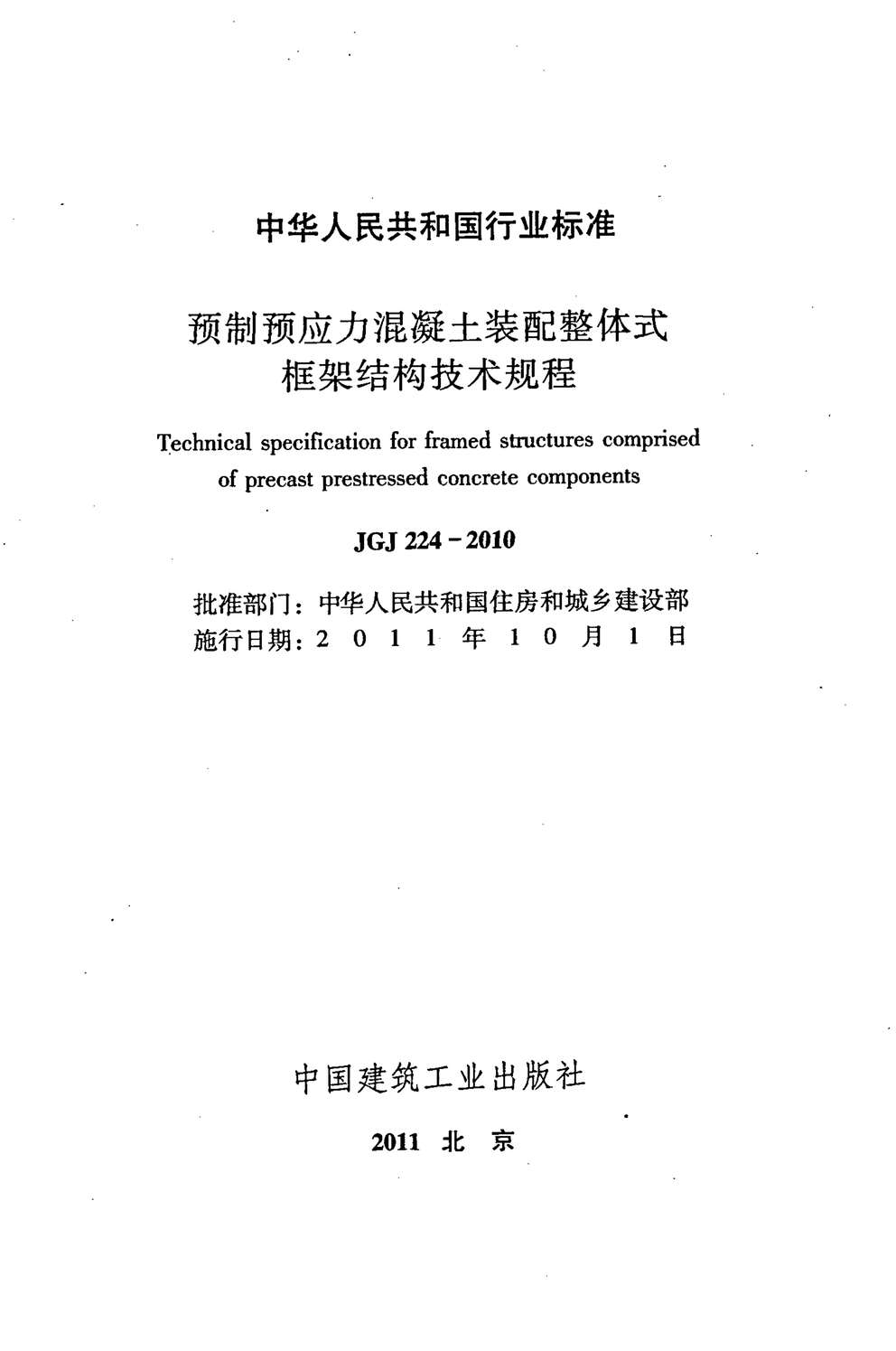 “JGJ224_2010预制预应力混凝土装配整体式框架结构技术规程PDF”第2页图片