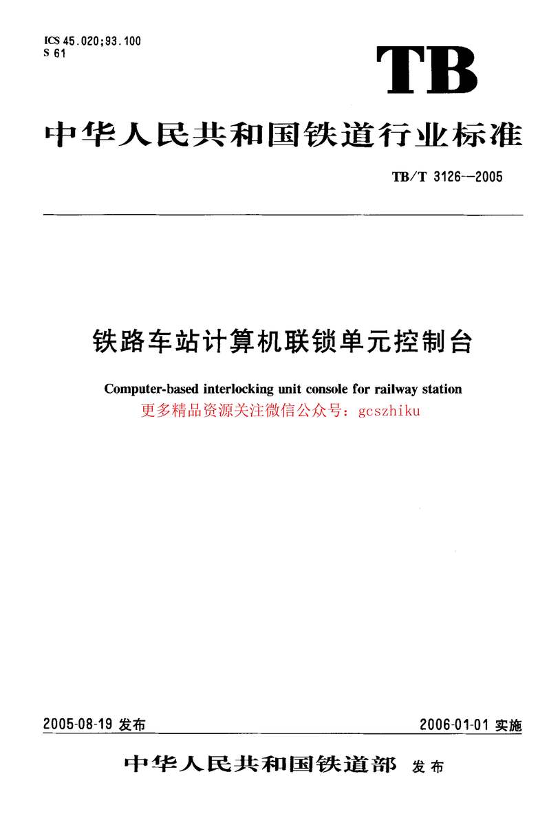 “TBT3126_2005铁路车站计算机联锁单元控制台PDF”第1页图片