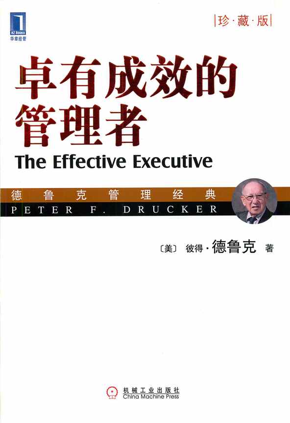 “电子书《卓有成效的管理者》(珍藏版)PDF”第1页图片