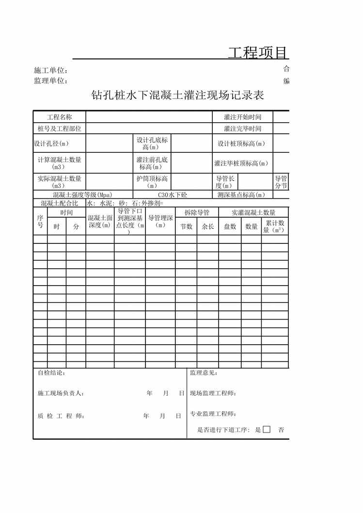 “钻孔桩水下混凝土灌注现场记录表XLS”第1页图片