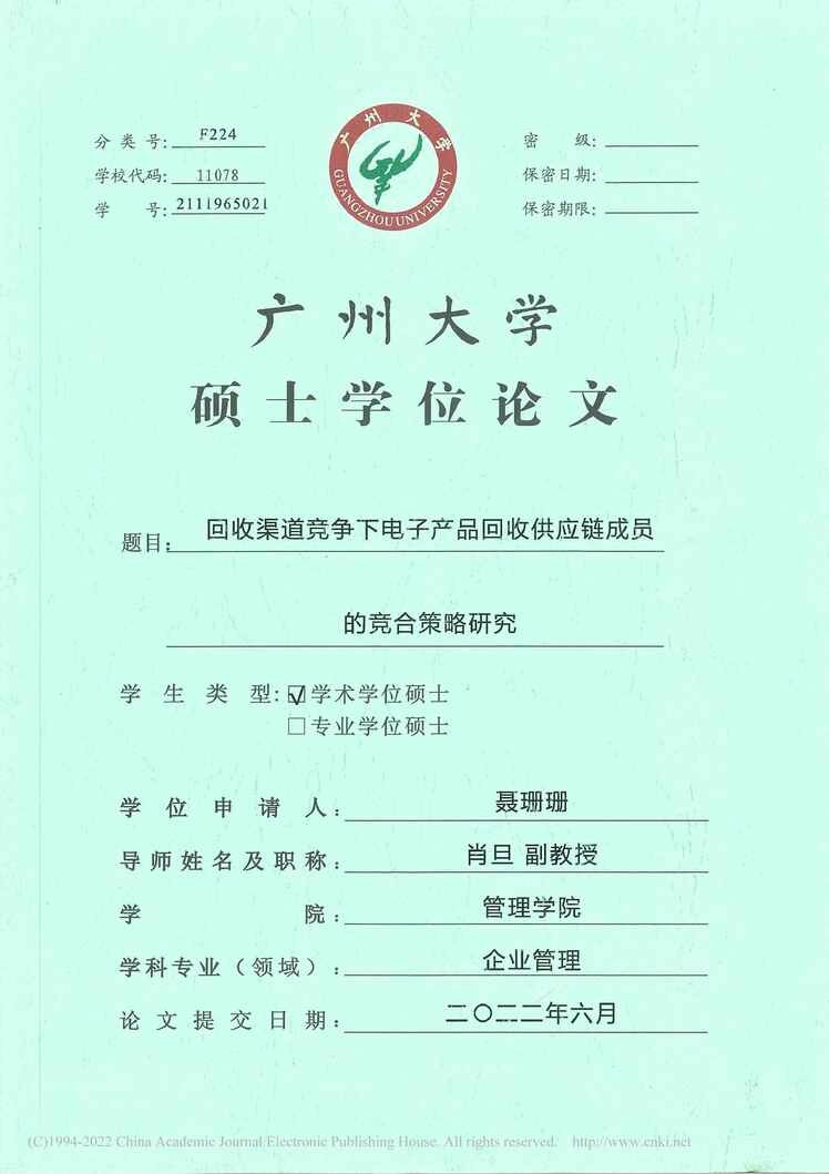 “硕士论文_回收渠道竞争下电子产品回收供应链成员的竞合策略研究PDF”第1页图片