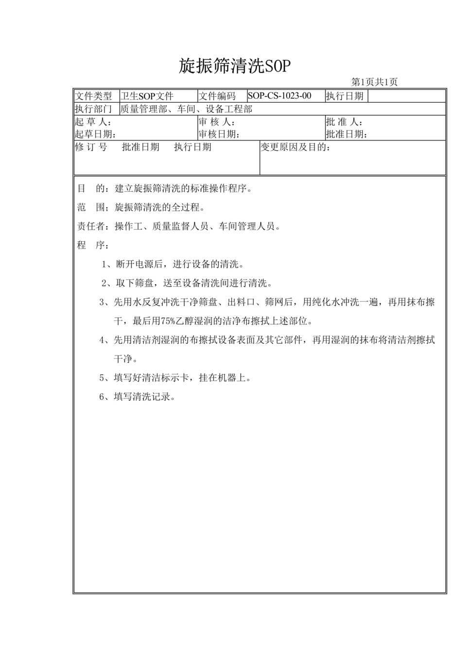 “制药厂卫生管理标准操作规程之旋振筛清洗(SOP)DOC”第1页图片