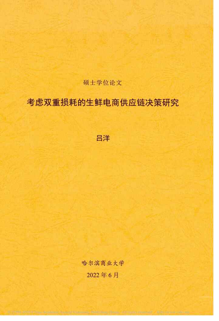 “硕士毕业论文_考虑双重损耗的生鲜电商供应链决策研究PDF”第1页图片