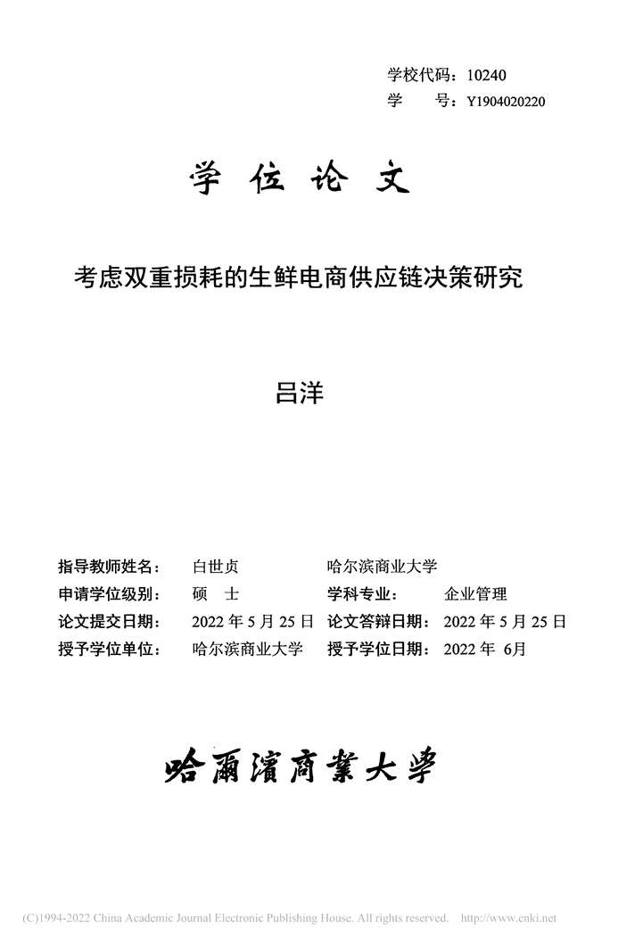 “硕士毕业论文_考虑双重损耗的生鲜电商供应链决策研究PDF”第2页图片