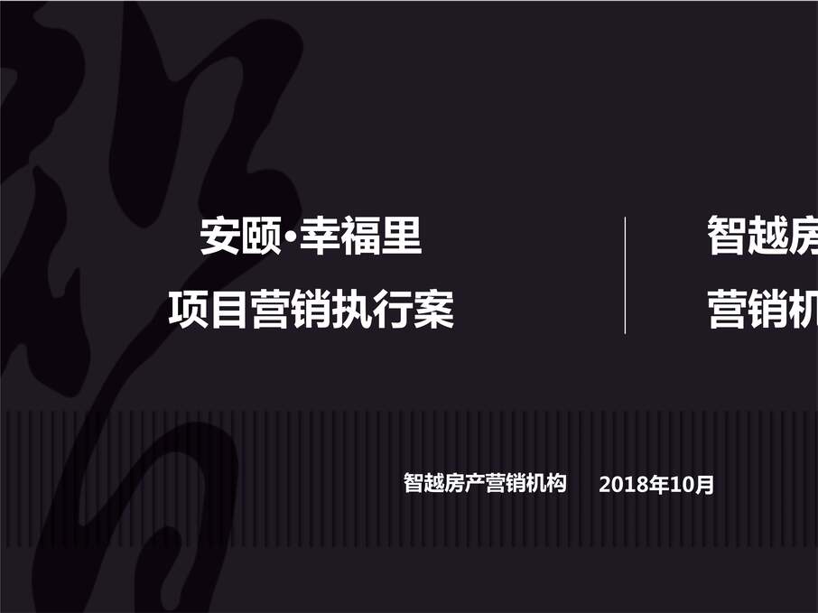 “2019年安颐幸福里第一阶段营销方案_2019年.10PPT”第1页图片