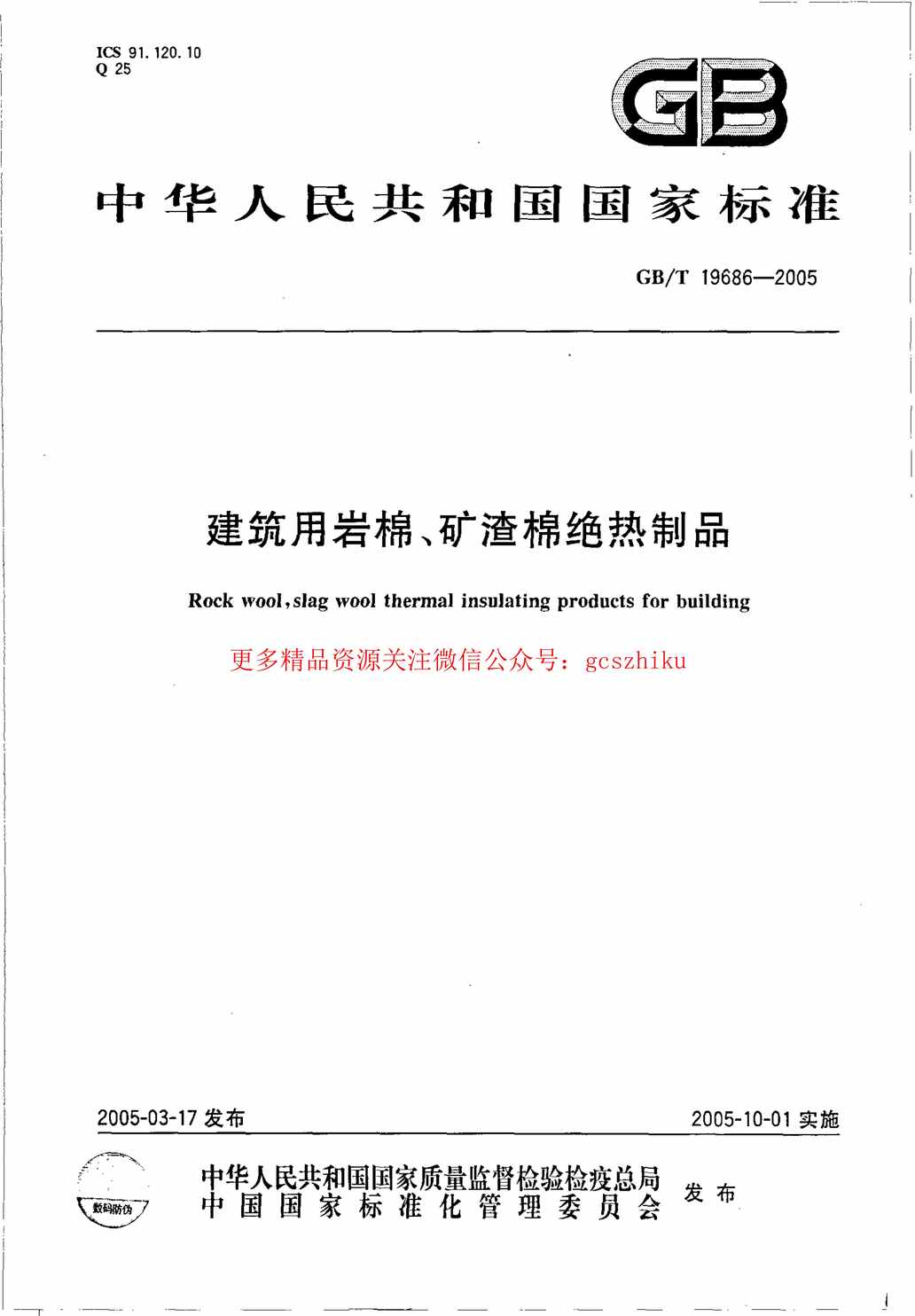 “GB_T19686_2005建筑用岩棉矿渣棉绝热制品PDF”第1页图片