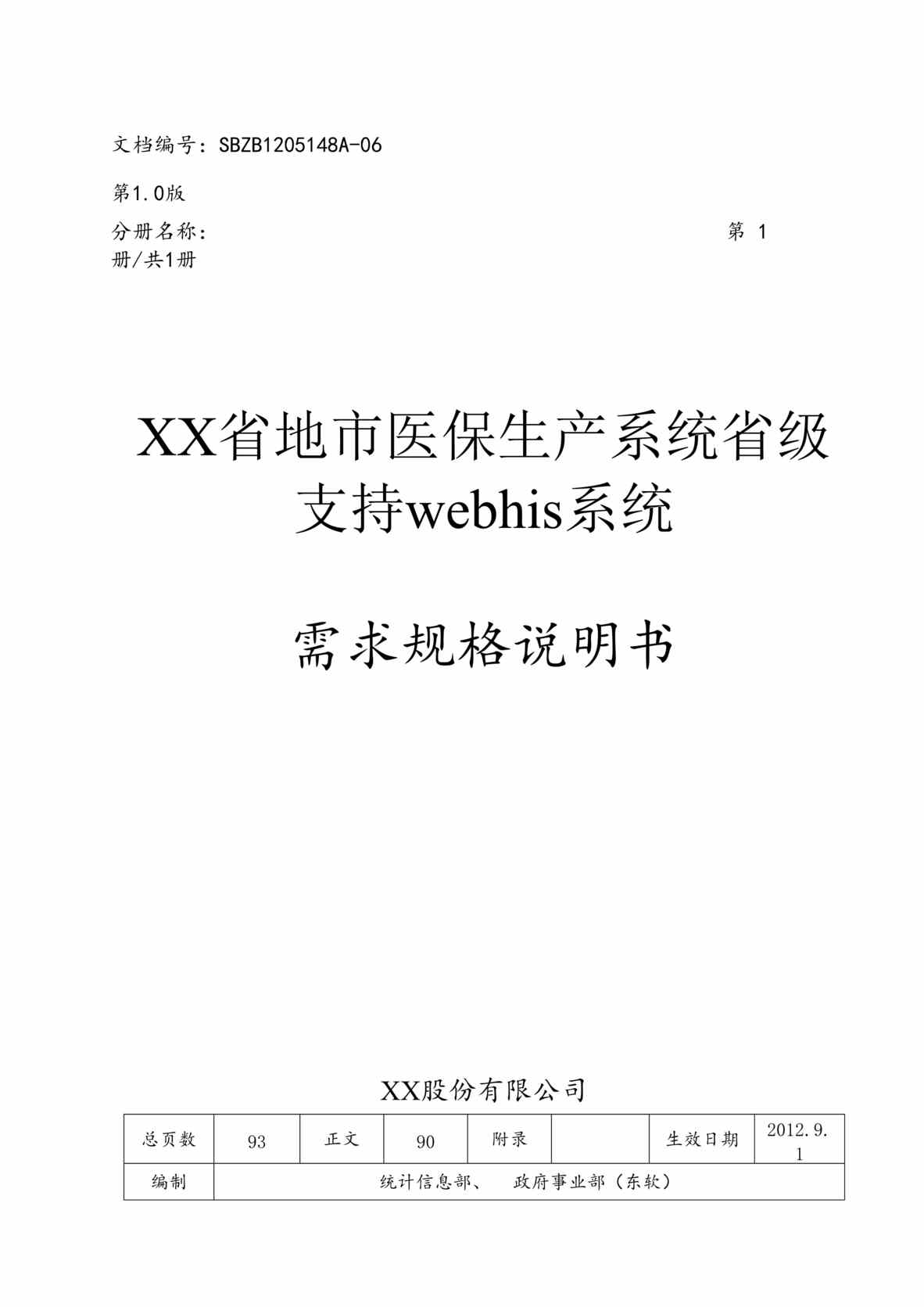 “省地市医保生产系统省级支持webhis系统需求规格说明书DOC”第1页图片