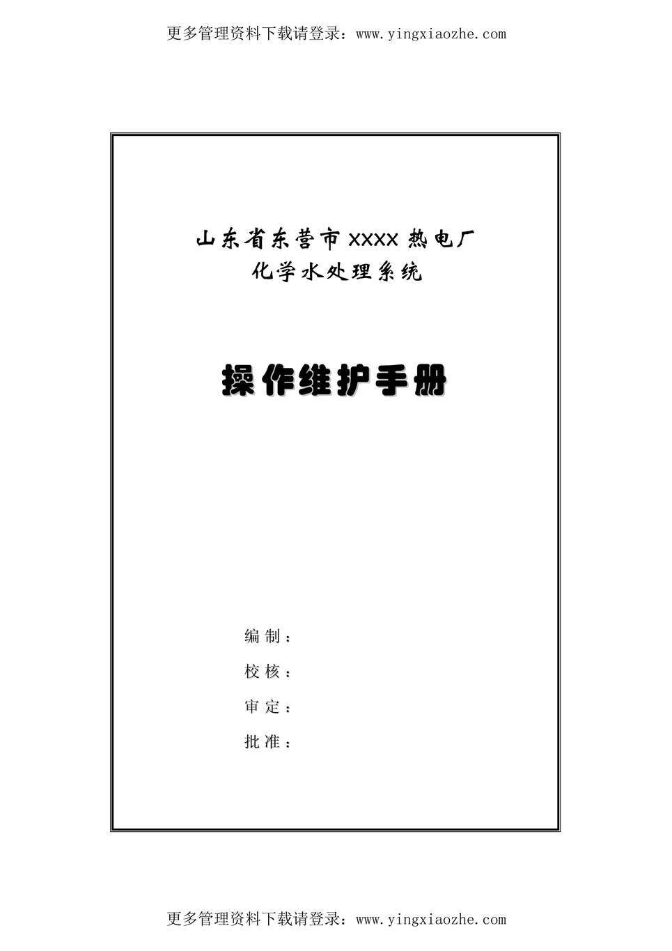 “山东省某热电厂化学水处理系统操作维护手册(pdf68页)PDF”第1页图片