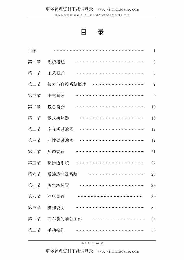 “山东省某热电厂化学水处理系统操作维护手册(pdf68页)PDF”第2页图片