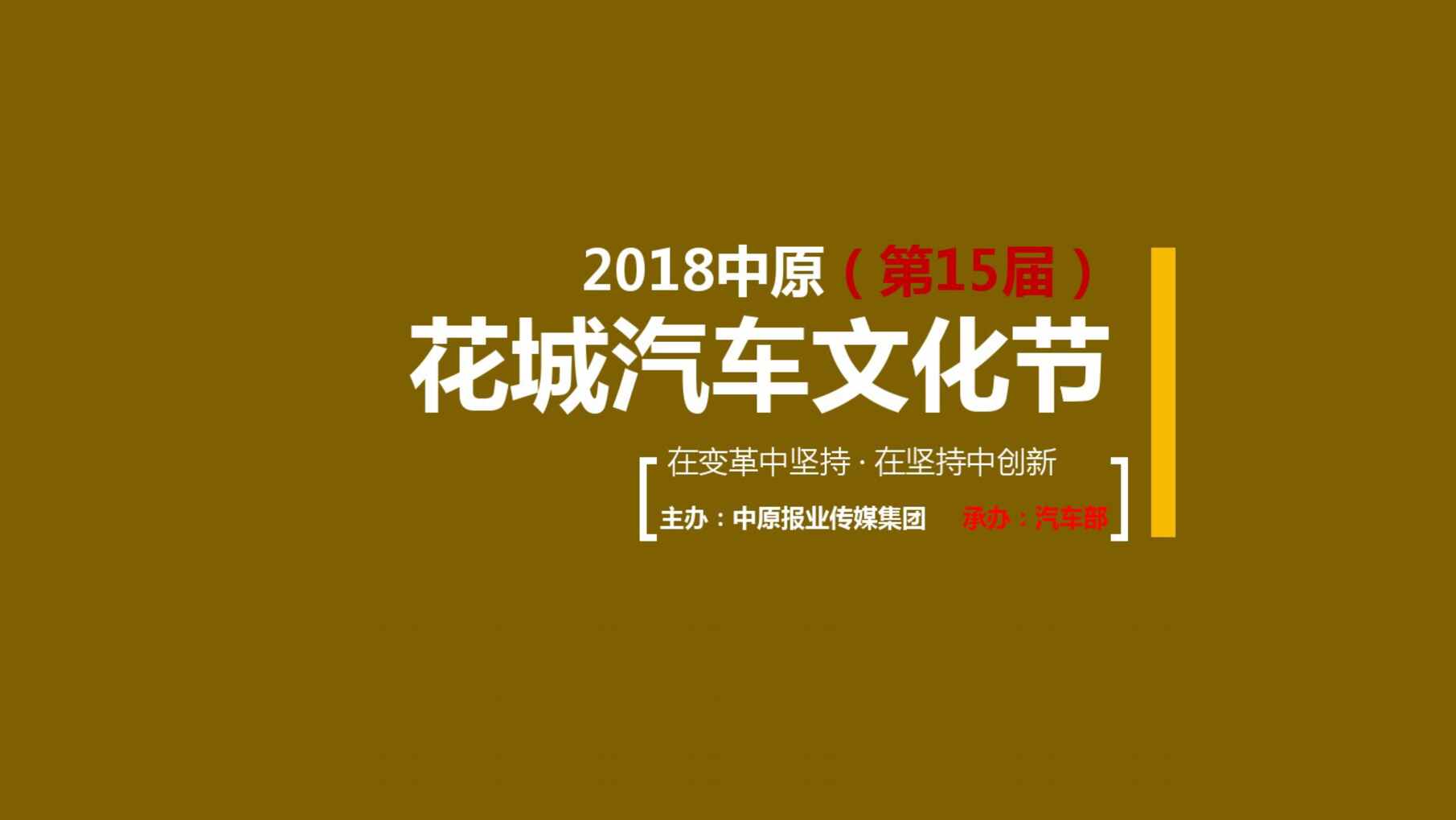 “2018年中原某城市花城汽车文化节春季车展招商方案_46PPDF”第1页图片