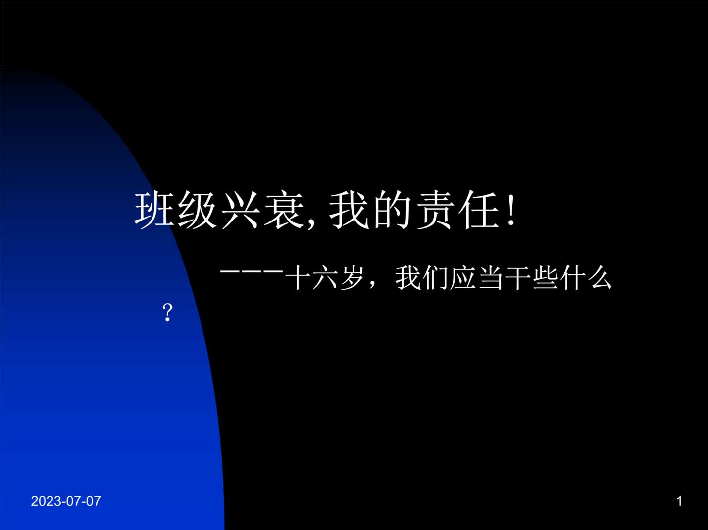 “青春期教育之十六岁去我们应干些什么PPT”第1页图片