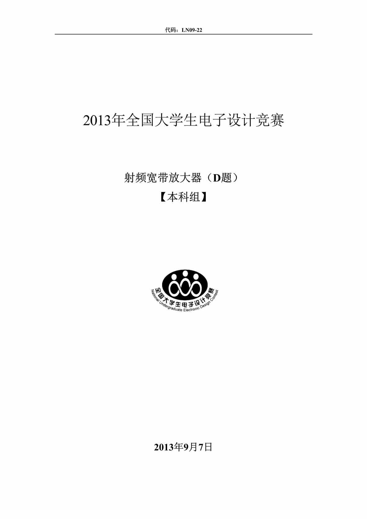 “2013全国电子大赛射频宽带放大器报告DOC”第1页图片