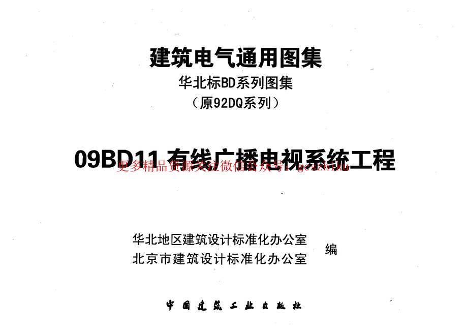 “09BD11有线广播电视系统工程PDF”第1页图片