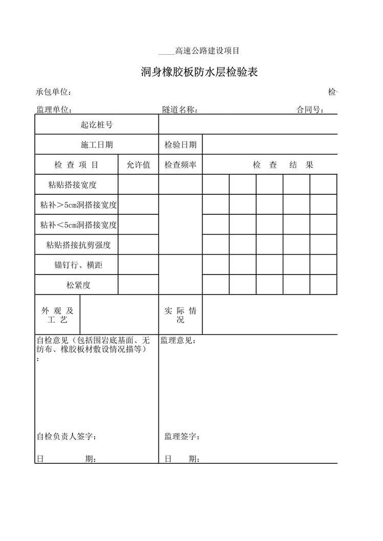 “高速公路建设项目洞身橡胶板防水层检验表XLS”第1页图片