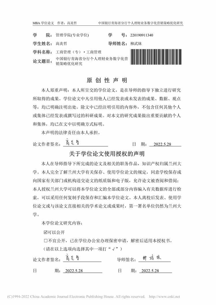 “MBA论文_中国银行青海省分行个人理财业务数字化营销策略优化研究PDF”第2页图片