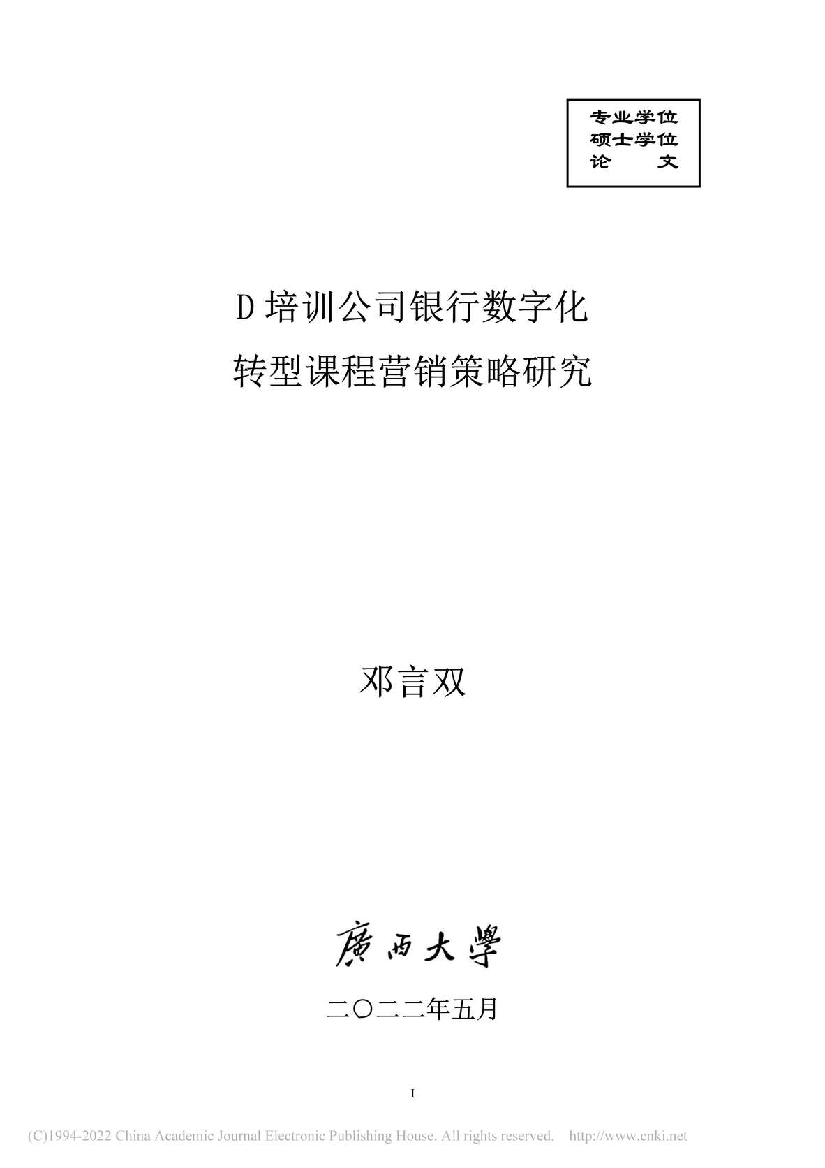 “MBA论文_D培训公司银行数字化转型课程营销策略研究PDF”第1页图片