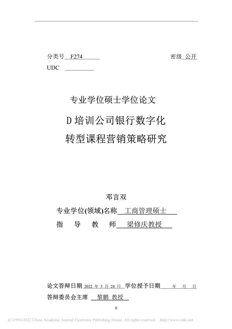 “MBA论文_D培训公司银行数字化转型课程营销策略研究PDF”第2页图片