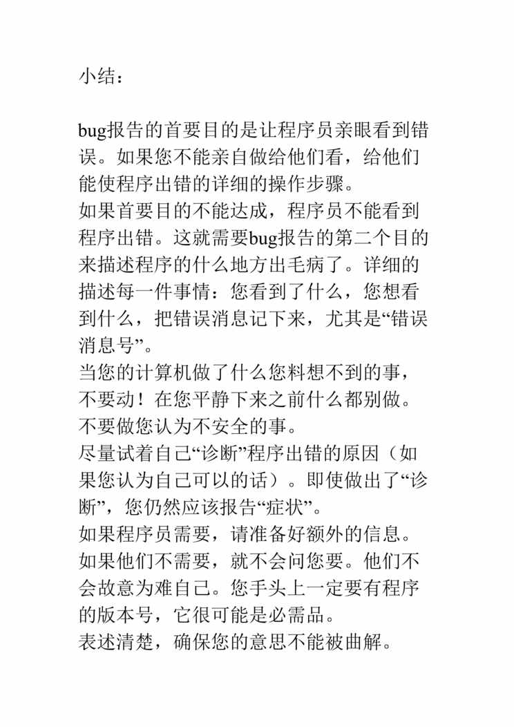 “如何有效地报告BUGDOC”第1页图片