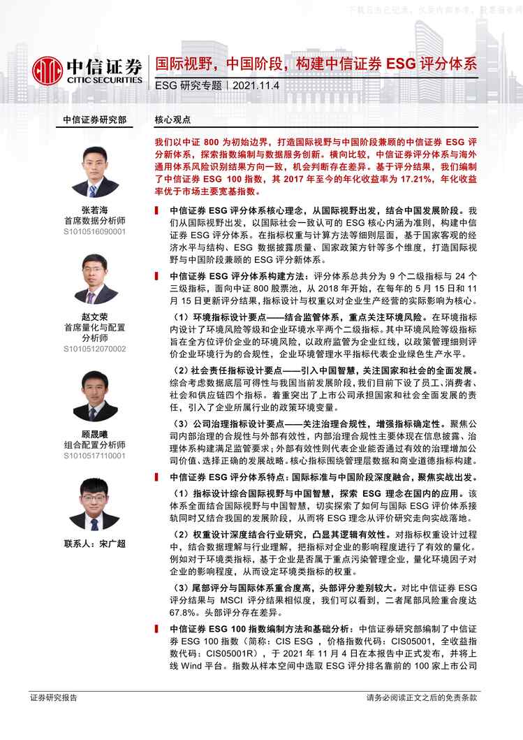 “2021年11ESG研究专题：国际视野，中国阶段，构建中信证券ESG评分体系PDF”第1页图片