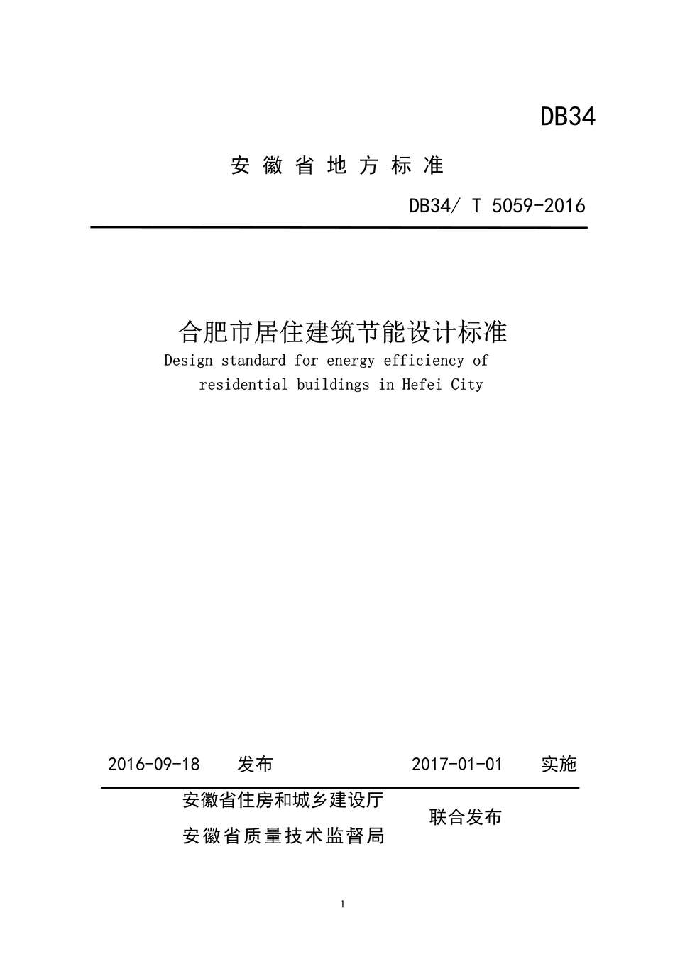 “DB34T5059_2016合肥市居住建筑节能设计标准标准PDF”第1页图片