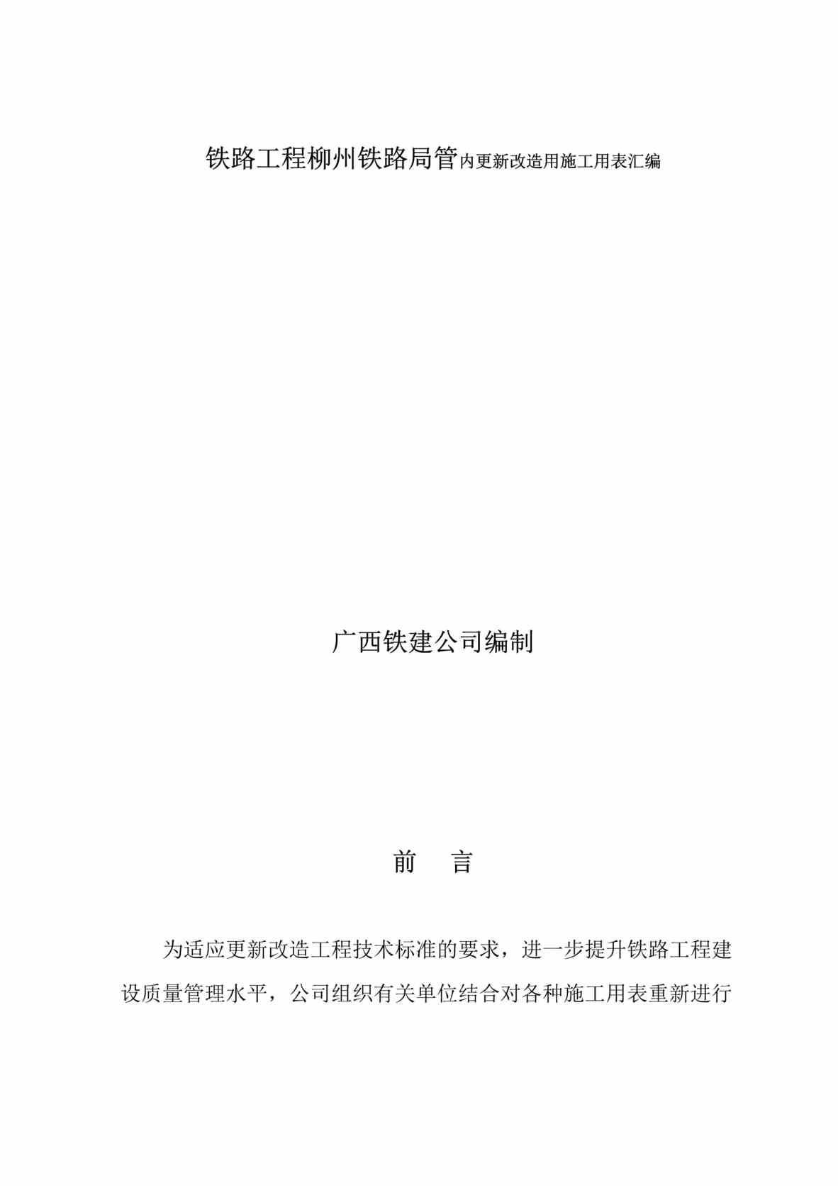 “《铁路工程柳州铁路局管内更新改造用施工用表汇编》119页DOC”第1页图片